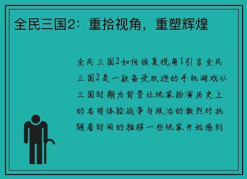 全民三国2：重拾视角，重塑辉煌