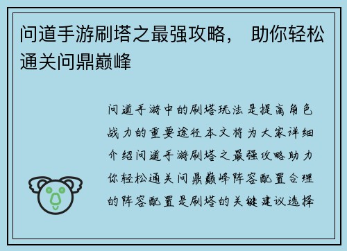 问道手游刷塔之最强攻略， 助你轻松通关问鼎巅峰