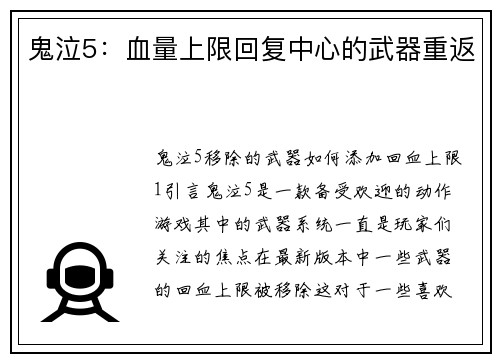 鬼泣5：血量上限回复中心的武器重返
