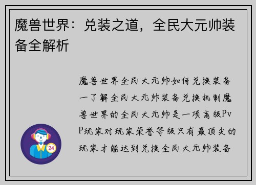 魔兽世界:兑装之道,全民大元帅装备全解析