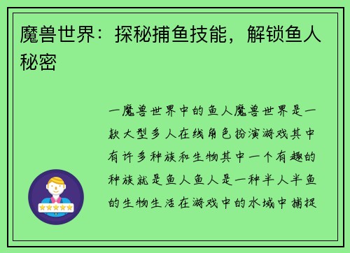 魔兽世界：探秘捕鱼技能，解锁鱼人秘密