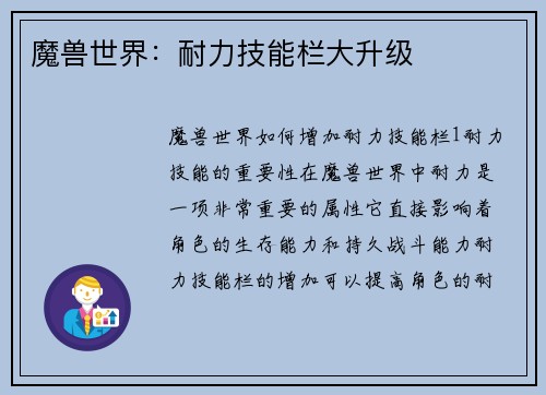 魔兽世界：耐力技能栏大升级