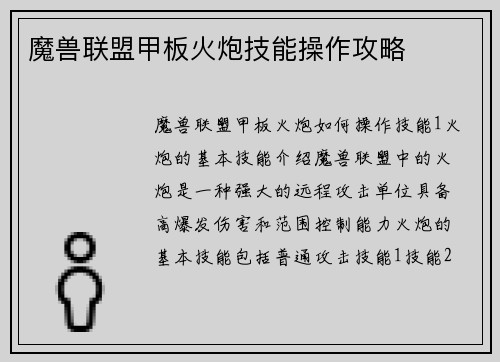 魔兽联盟甲板火炮技能操作攻略